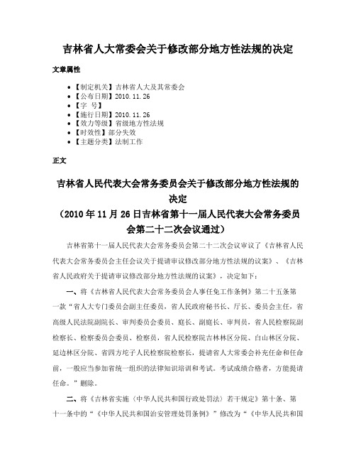 吉林省人大常委会关于修改部分地方性法规的决定