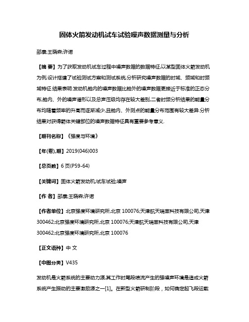 固体火箭发动机试车试验噪声数据测量与分析