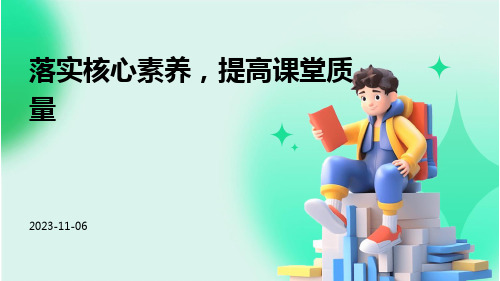 落实核心素养,提高课堂质量