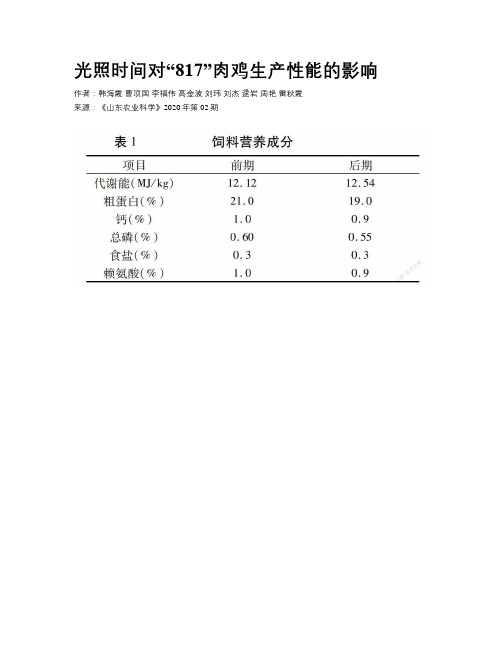 光照时间对“817”肉鸡生产性能的影响