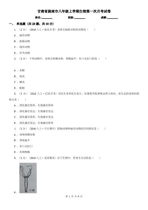 甘肃省陇南市八年级上学期生物第一次月考试卷