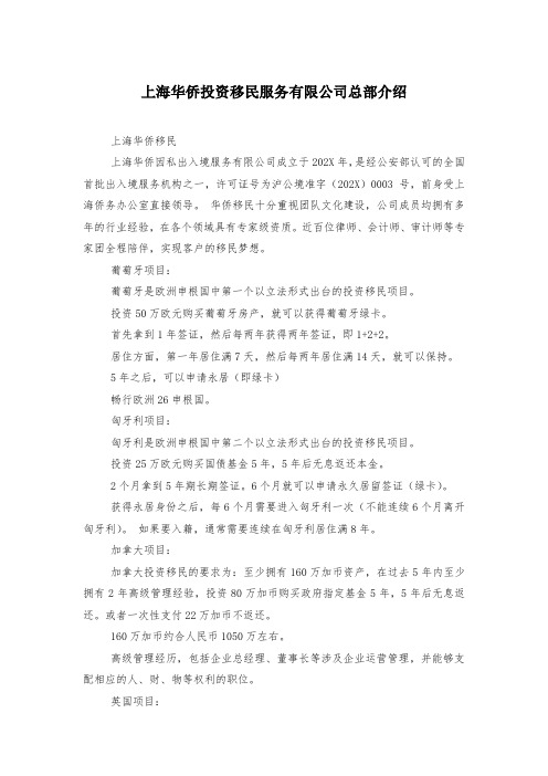 上海华侨投资移民服务有限公司总部介绍