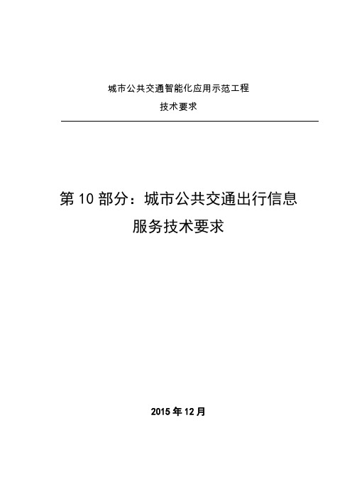 10第10部分城市公共交通出行信息服务技术要求全解