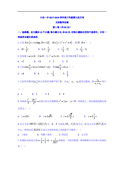 2018届安徽省六安市第一中学高三下学期第三次模拟考试数学(文)试题