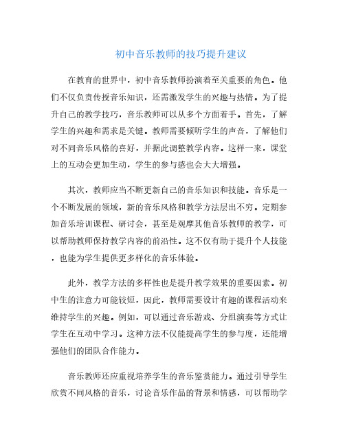 初中音乐教师的技巧提升建议