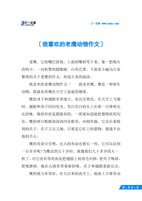 我喜欢的老鹰动物作文