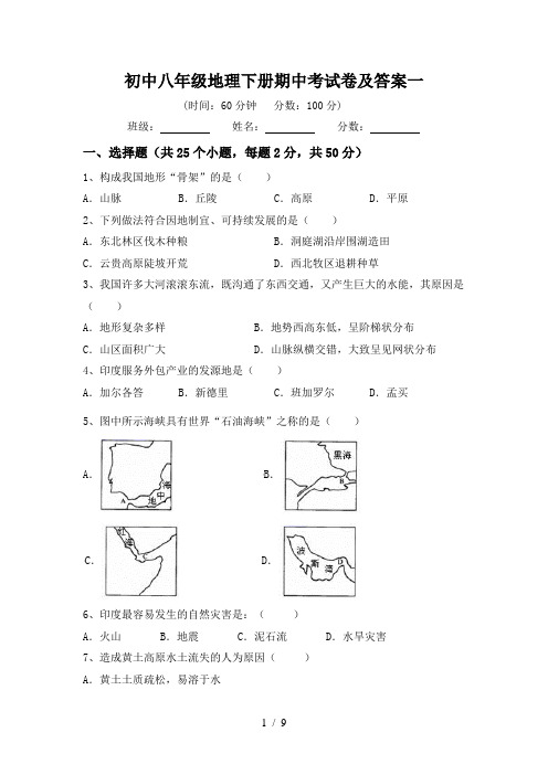 初中八年级地理下册期中考试卷及答案一