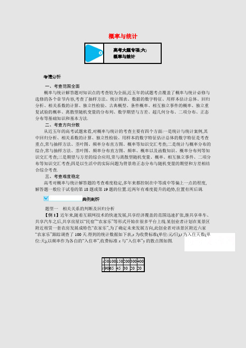 高考数学一轮复习高考大题专项六概率与统计学案理含解析北师大版