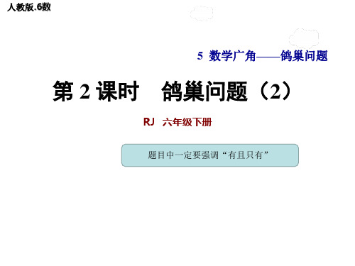 最新人教版六年级数学上册教学课件(鸽巢问题2)