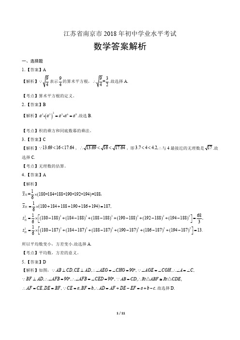 2018年江苏省南京市中考数学试卷-答案