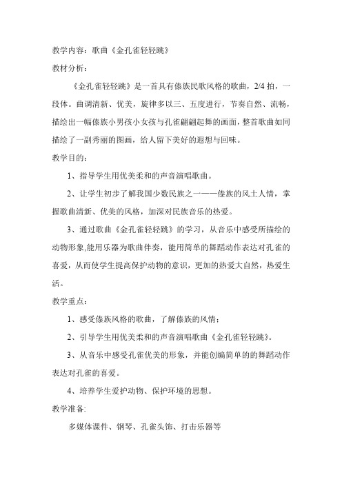 小学音乐_金孔雀轻轻跳教学设计学情分析教材分析课后反思