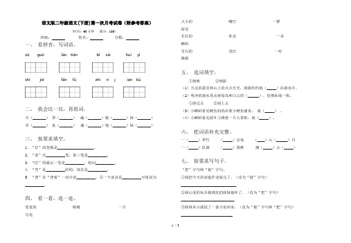 语文版二年级语文(下册)第一次月考试卷(附参考答案)