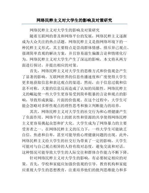 网络民粹主义对大学生的影响及对策研究