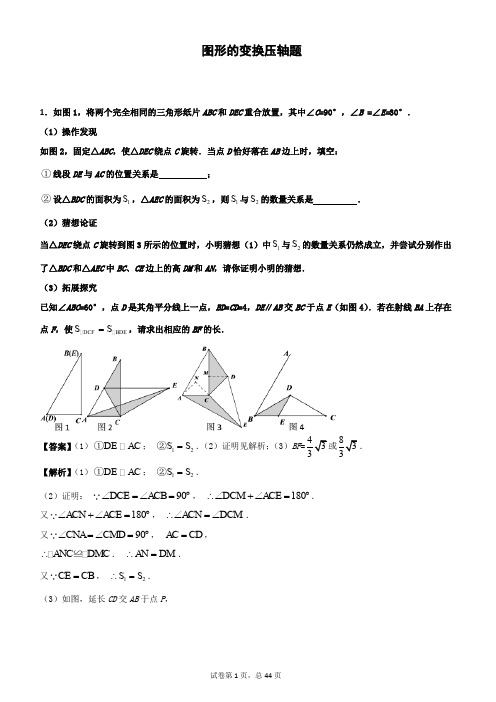 几何的变换压轴题(含答案)