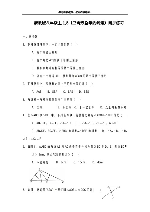 新课标-最新浙教版八年级数学上学期《三角形全等的判定》同步练习题及答案-精品试题