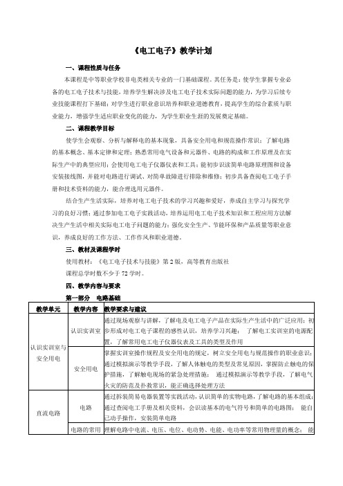 (完整word版)中职电工电子教学计划