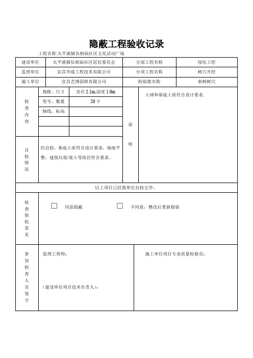 绿化隐蔽工程验收记录