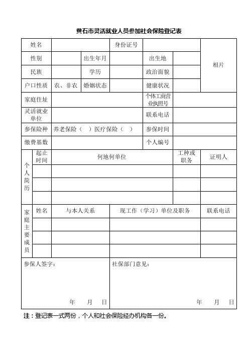 黄石灵活就业人员参加社会保险登记表