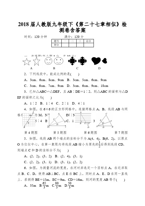 2018届人教版九年级下《第二十七章相似》检测卷含答案