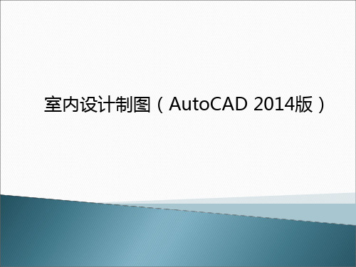 室内设计制图(AutoCAD 2014)第3章-绘制室内设计平面布置图