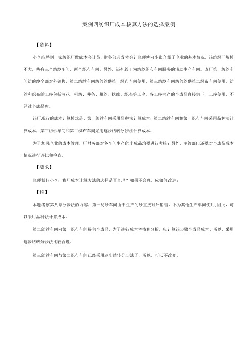 案例四纺织厂成本核算方法的选择案例