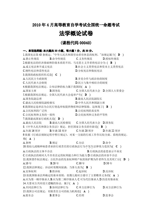 2010年04月自考00040法学概论试题及答案