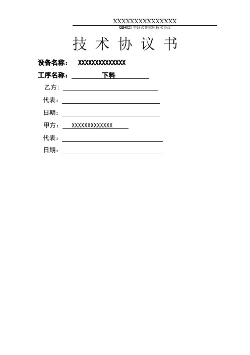 带锯床技术协议模板(DOC)