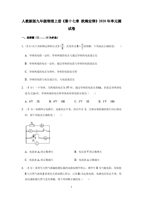 2020年人教新版九年级物理上册《第十七章 欧姆定律》单元测试卷带答案