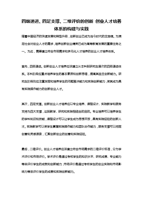 四级递进、四足支撑、二维评价的创新 创业人才培养体系的构建与实践