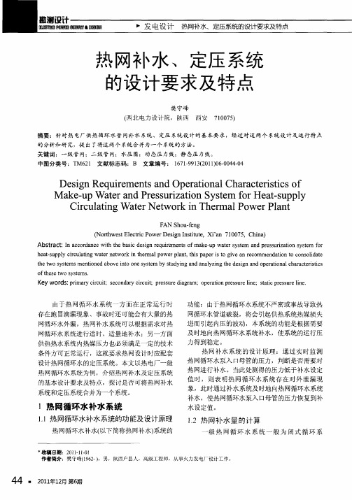 热网补水、定压系统的设计要求及特点