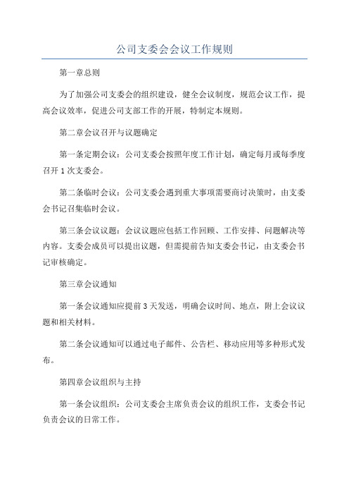 公司支委会会议工作规则