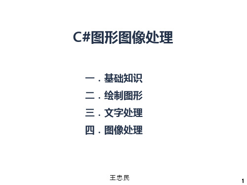 C#程序设计语言课件 第11章 图形图像