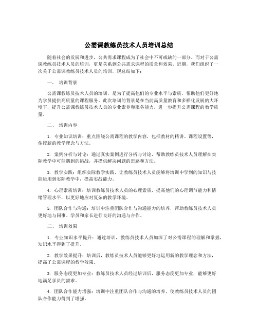 公需课教练员技术人员培训总结