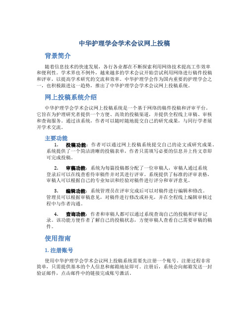 中华护理学会学术会议网上投稿