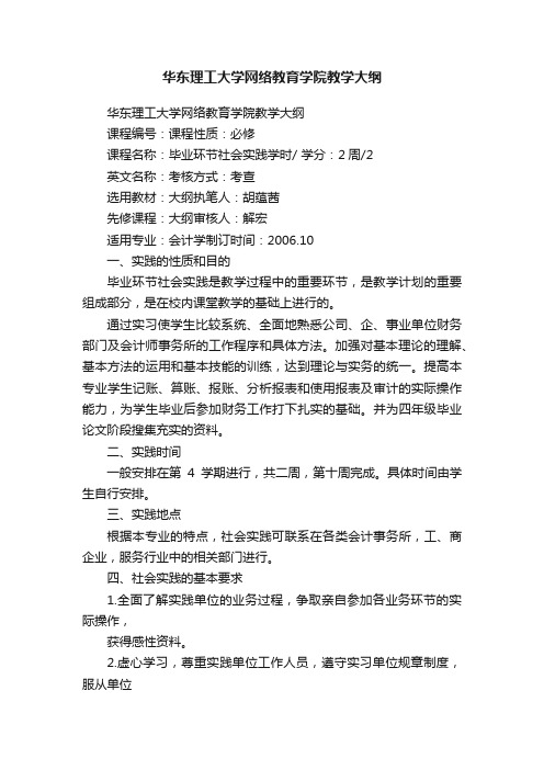 华东理工大学网络教育学院教学大纲