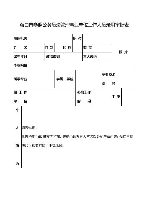 海口市参照公务员法管理事业单位工作人员录用审批表