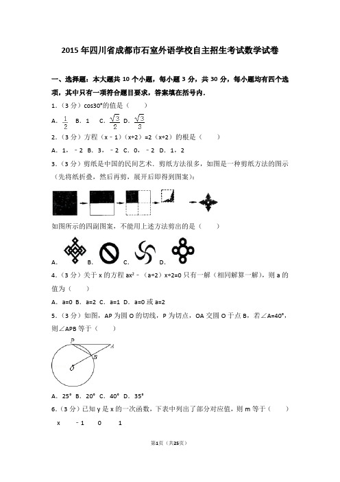 2015年四川省成都市石室外语学校自主招生考试数学试卷(含解析)word版