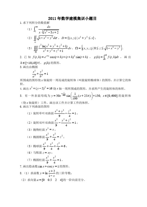 2011年数学建模集训小题目