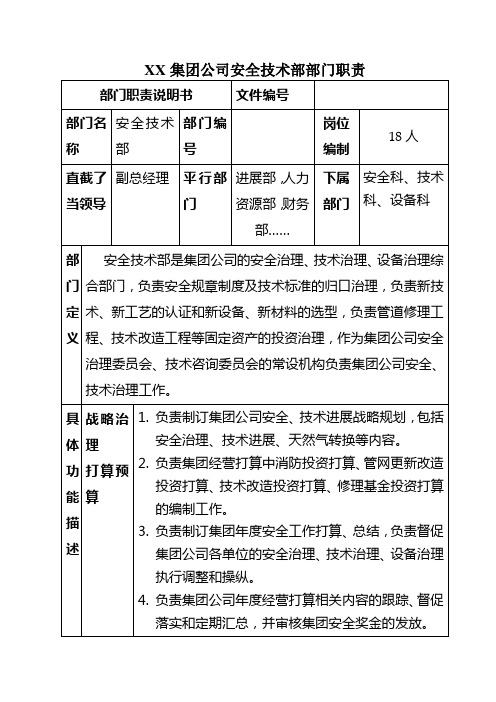 XX集团公司安全技术部部门职责