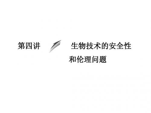 2015高考生物一轮课件分析：x3-4 生物技术的安全性和伦理问题——人教版