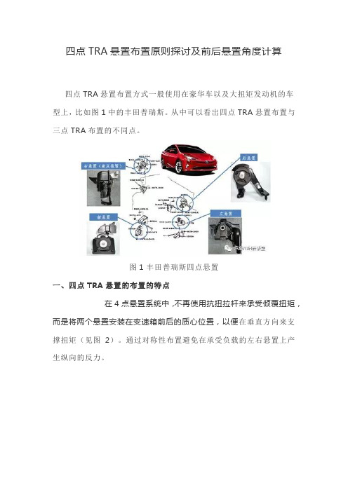 车辆四点TRA悬置布置原则探讨及前后悬置角度计算