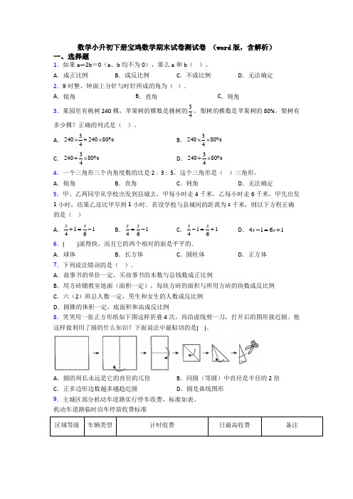 数学小升初下册宝鸡数学期末试卷测试卷 (word版,含解析)