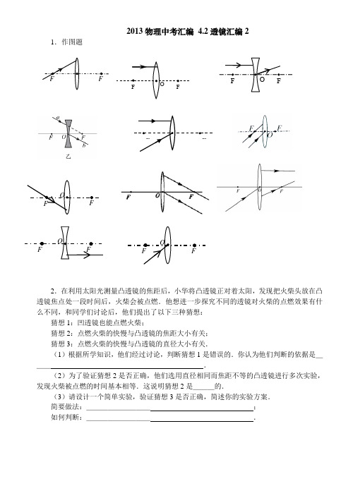 2013物理中考汇编 4.2透镜汇编2