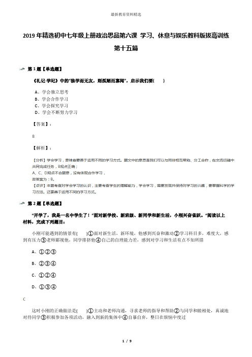 2019年精选初中七年级上册政治思品第六课 学习、休息与娱乐教科版拔高训练第十五篇