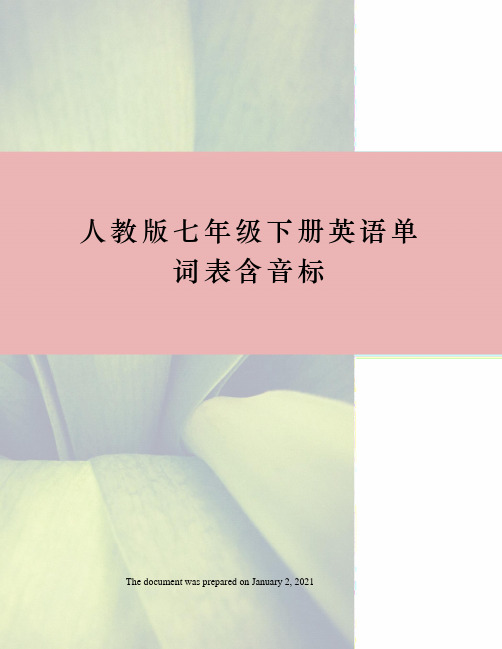 人教版七年级下册英语单词表含音标