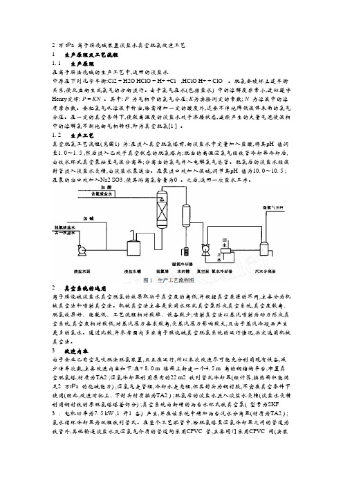 2 万tPa 离子膜烧碱装置淡盐水真空脱氯改造工艺