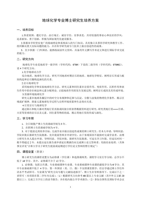 附表一 地球化学专业研究方向及主要研究内容介绍