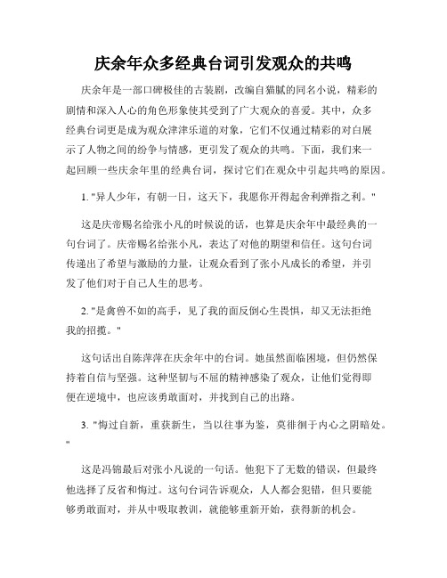 庆余年众多经典台词引发观众的共鸣