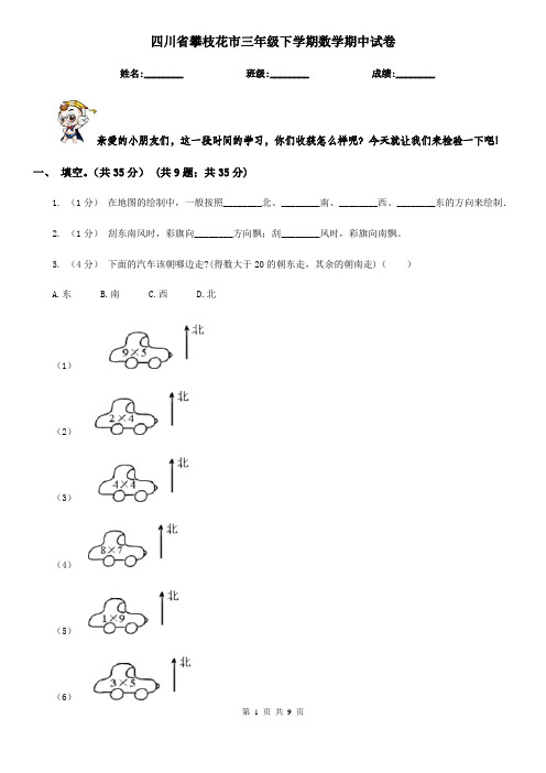 四川省攀枝花市三年级下学期数学期中试卷