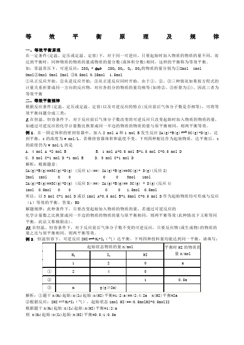 等效平衡原理及规律